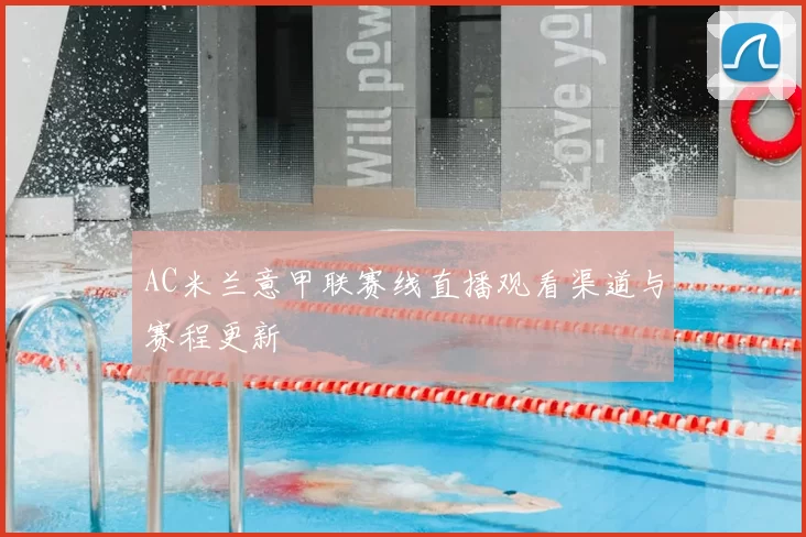AC米兰意甲联赛线直播观看渠道与赛程更新