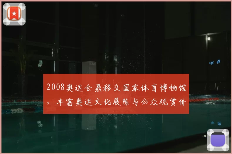 2008奥运会鼎移交国家体育博物馆，丰富奥运文化展陈与公众观赏价值