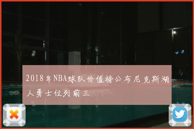 2018年NBA球队价值榜公布尼克斯湖人勇士位列前三