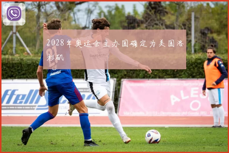 2028年奥运会主办国确定为美国洛杉矶