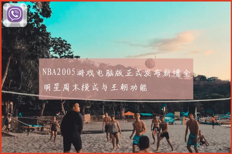 NBA2005游戏电脑版正式发布新增全明星周末模式与王朝功能