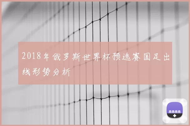 2018年俄罗斯世界杯预选赛国足出线形势分析