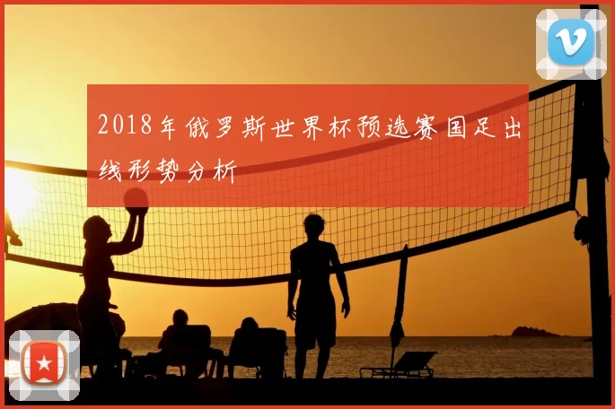2018年俄罗斯世界杯预选赛国足出线形势分析