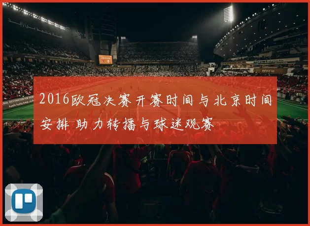 2016欧冠决赛开赛时间与北京时间安排 助力转播与球迷观赛