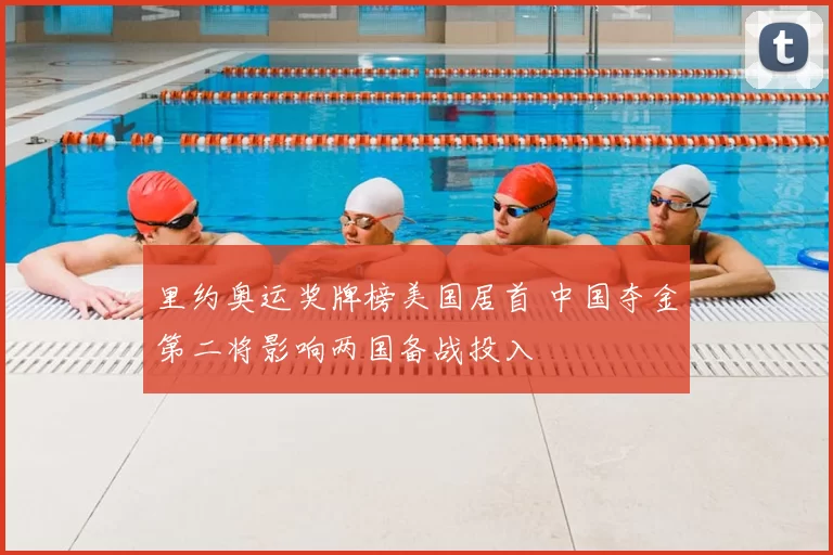 里约奥运奖牌榜美国居首 中国夺金第二将影响两国备战投入