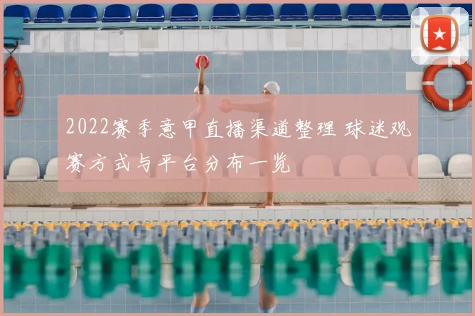 2022赛季意甲直播渠道整理 球迷观赛方式与平台分布一览