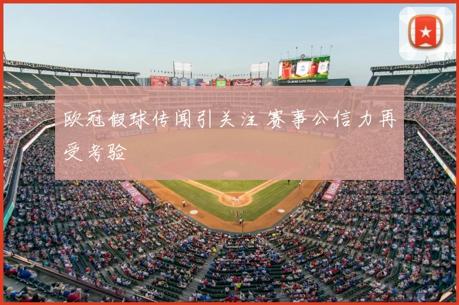 欧冠假球传闻引关注 赛事公信力再受考验