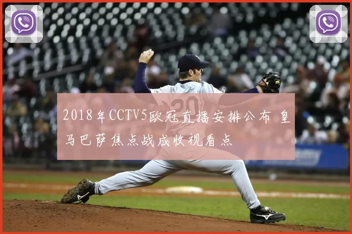 2018年CCTV5欧冠直播安排公布 皇马巴萨焦点战成收视看点