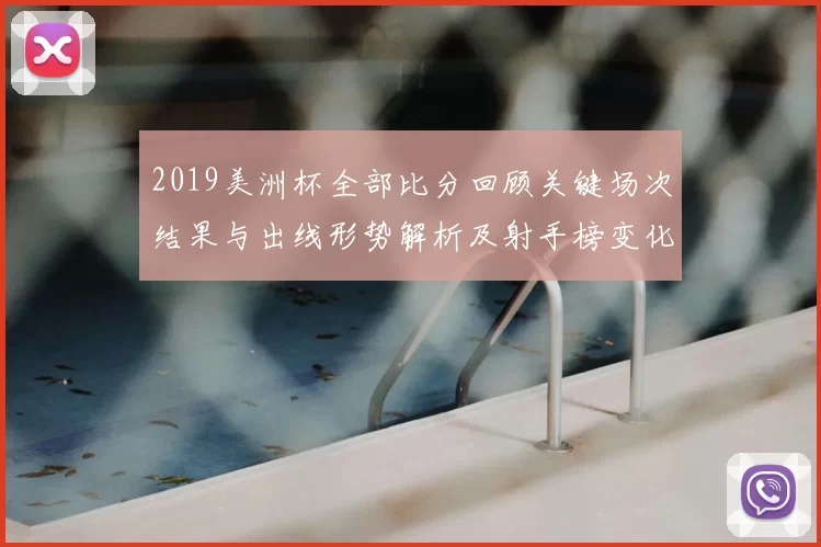 2019美洲杯全部比分回顾关键场次结果与出线形势解析及射手榜变化