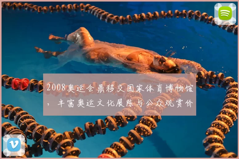 2008奥运会鼎移交国家体育博物馆，丰富奥运文化展陈与公众观赏价值