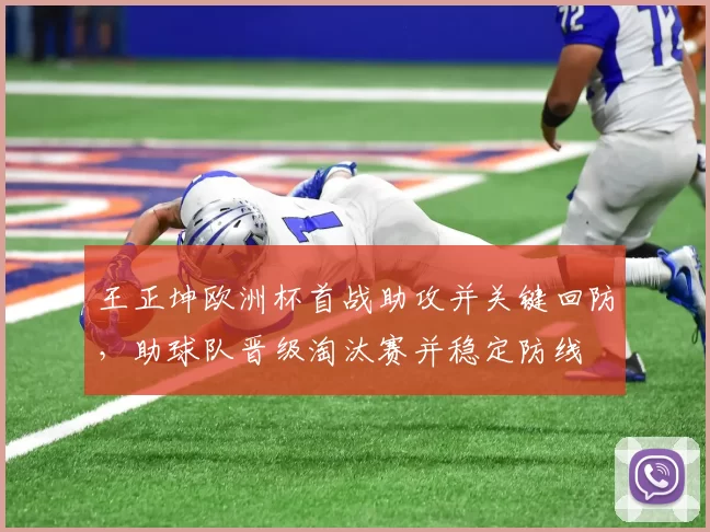 王正坤欧洲杯首战助攻并关键回防，助球队晋级淘汰赛并稳定防线