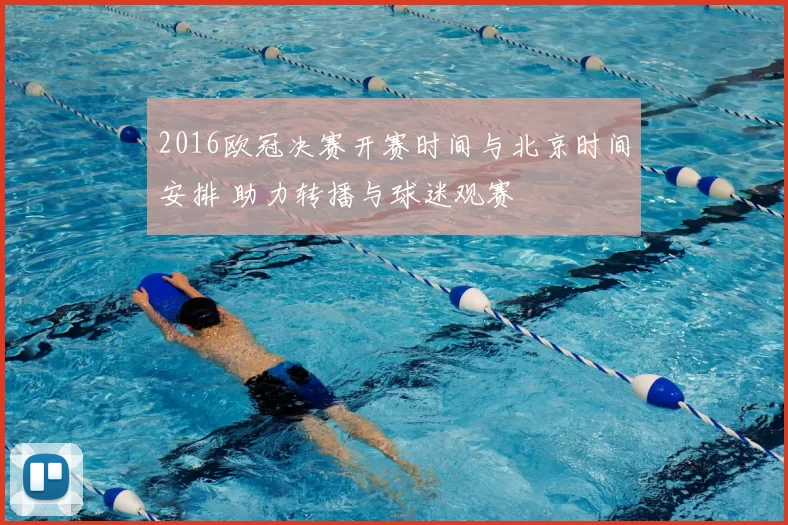 2016欧冠决赛开赛时间与北京时间安排 助力转播与球迷观赛