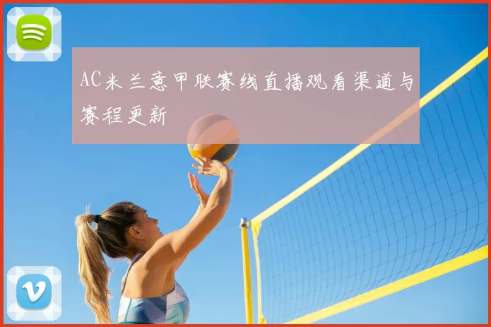 AC米兰意甲联赛线直播观看渠道与赛程更新