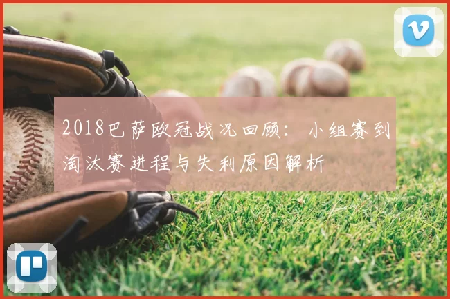2018巴萨欧冠战况回顾：小组赛到淘汰赛进程与失利原因解析