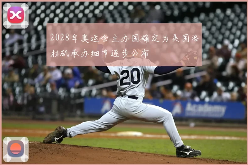 2028年奥运会主办国确定为美国洛杉矶承办细节逐步公布