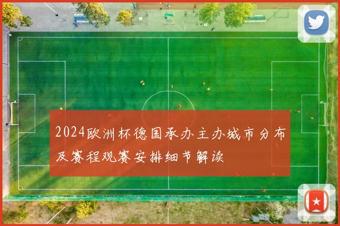 2024欧洲杯德国承办主办城市分布及赛程观赛安排细节解读