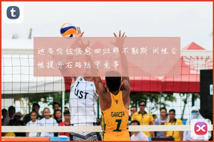 迪洛伦佐伤愈回归那不勒斯 训练合练提升右路防守竞争