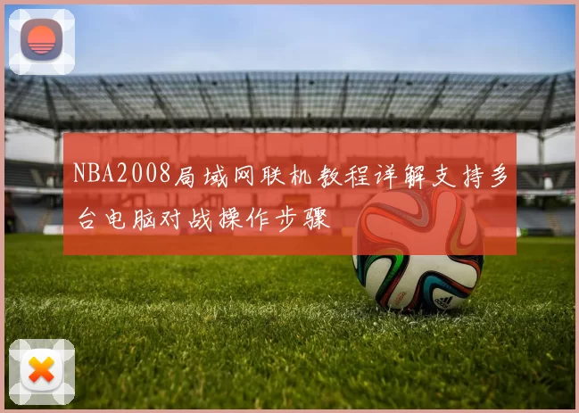NBA2008局域网联机教程详解支持多台电脑对战操作步骤