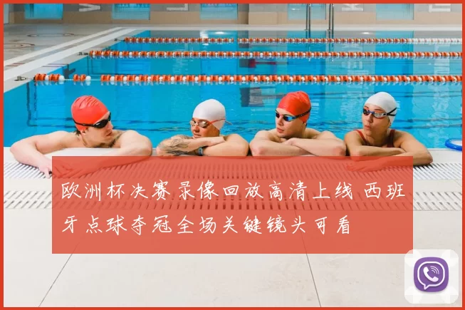 欧洲杯决赛录像回放高清上线 西班牙点球夺冠全场关键镜头可看