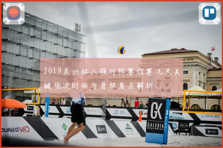 2019美洲杯八强对阵赛程赛况及关键场次时间与晋级看点解析