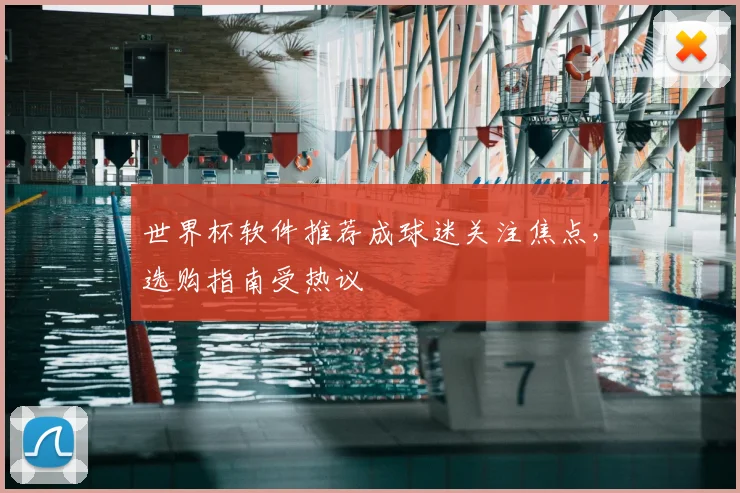 世界杯软件推荐成球迷关注焦点，选购指南受热议