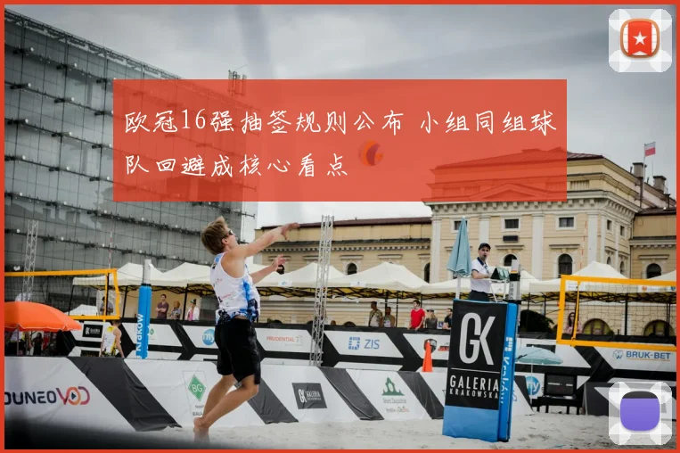 欧冠16强抽签规则公布 小组同组球队回避成核心看点