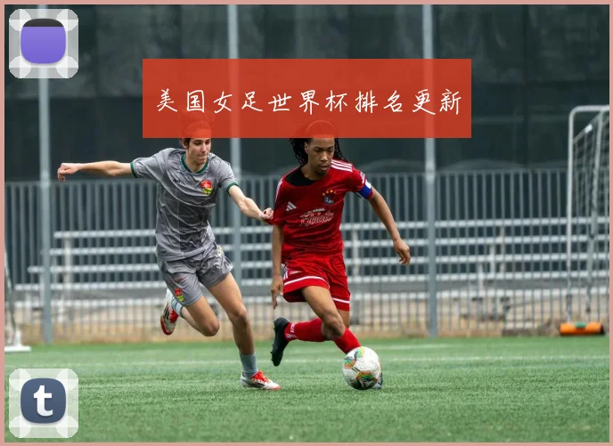 美国女足世界杯排名更新