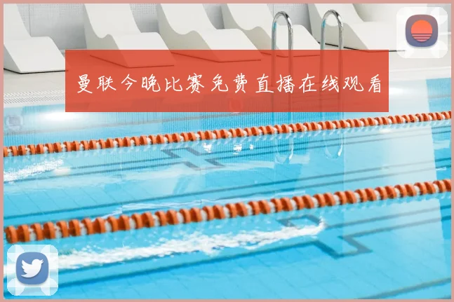 曼联今晚比赛免费直播在线观看