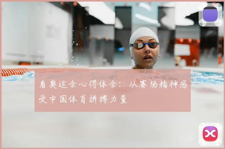 看奥运会心得体会：从赛场精神感受中国体育拼搏力量