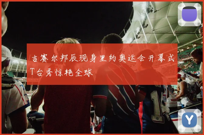 吉赛尔邦辰现身里约奥运会开幕式T台秀惊艳全球