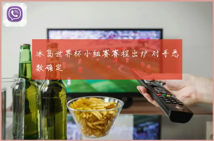 冰岛世界杯小组赛赛程出炉 对手悉数确定