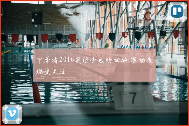 宁泽涛2016奥运会成绩回顾 赛场表现受关注