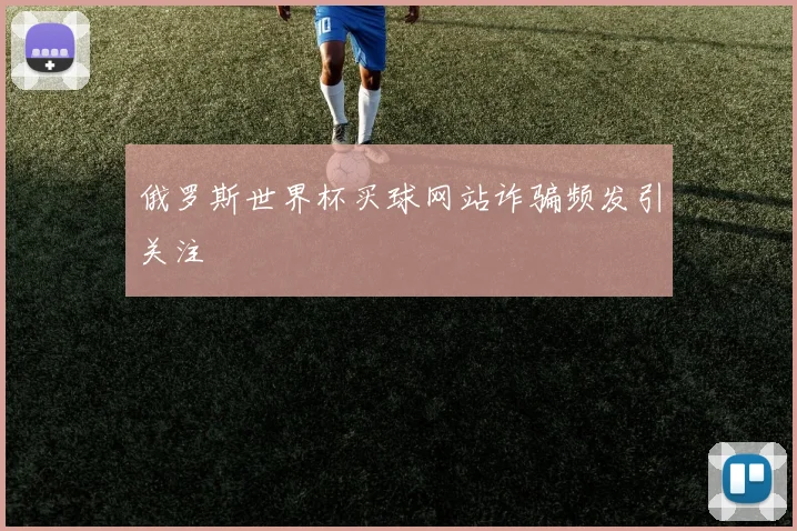 俄罗斯世界杯买球网站诈骗频发引关注