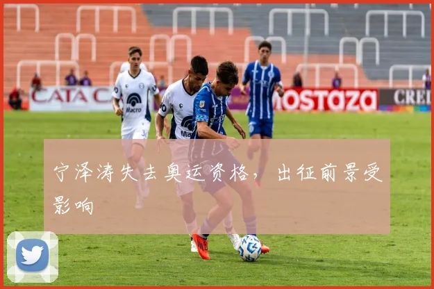 宁泽涛失去奥运资格,出征前景受影响