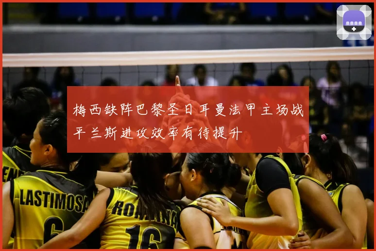 梅西缺阵巴黎圣日耳曼法甲主场战平兰斯进攻效率有待提升