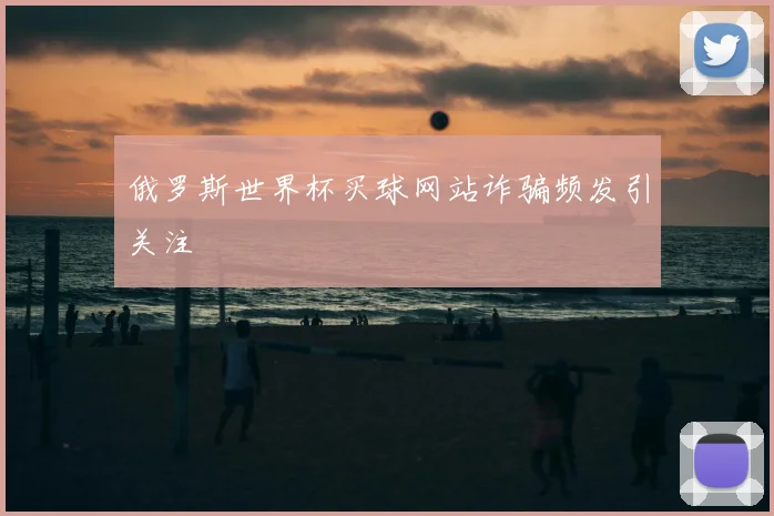 俄罗斯世界杯买球网站诈骗频发引关注