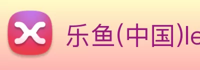 乐鱼(中国)leyu·官方网站 Logo